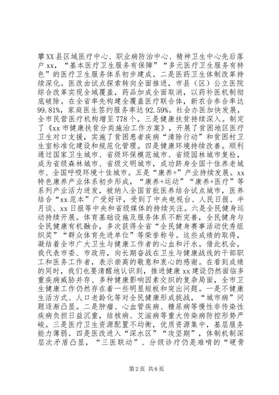 市委书记在XX年健康城市建设动员大会上的讲话_第2页