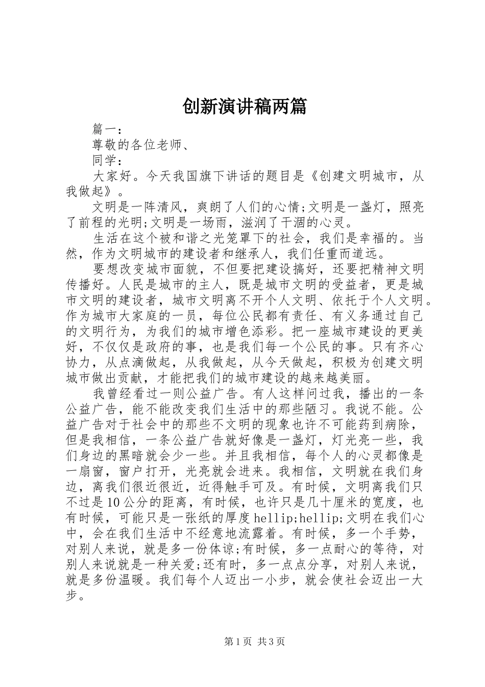 创新演讲稿两篇_第1页