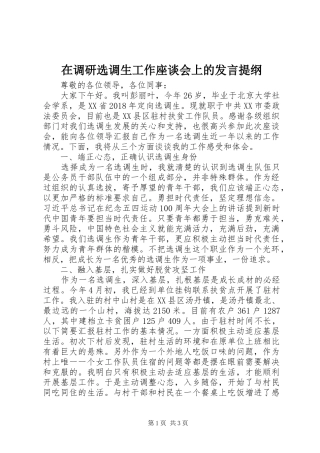 在调研选调生工作座谈会上的发言提纲
