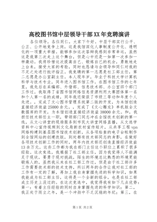 高校图书馆中层领导干部XX年竞聘演讲