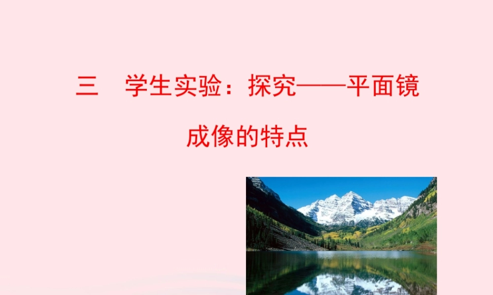 三  学生实验：探究——平面镜成像的特点课件 八年级物理上册 5.3 学生实验：探究——平面镜成像的特点课件+素材(新版)北师大版 八年级物理上册 5.3 学生实验：探究——平面镜成像的特点课件+素材(新版)北师大版-2