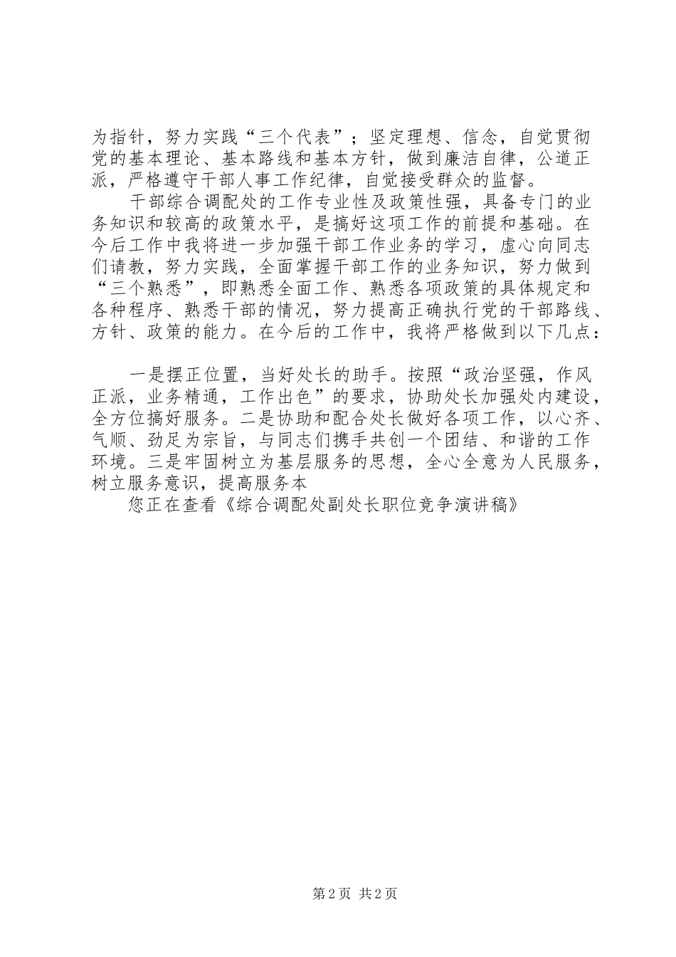 综合调配处副处长职位竞争演讲稿_第2页