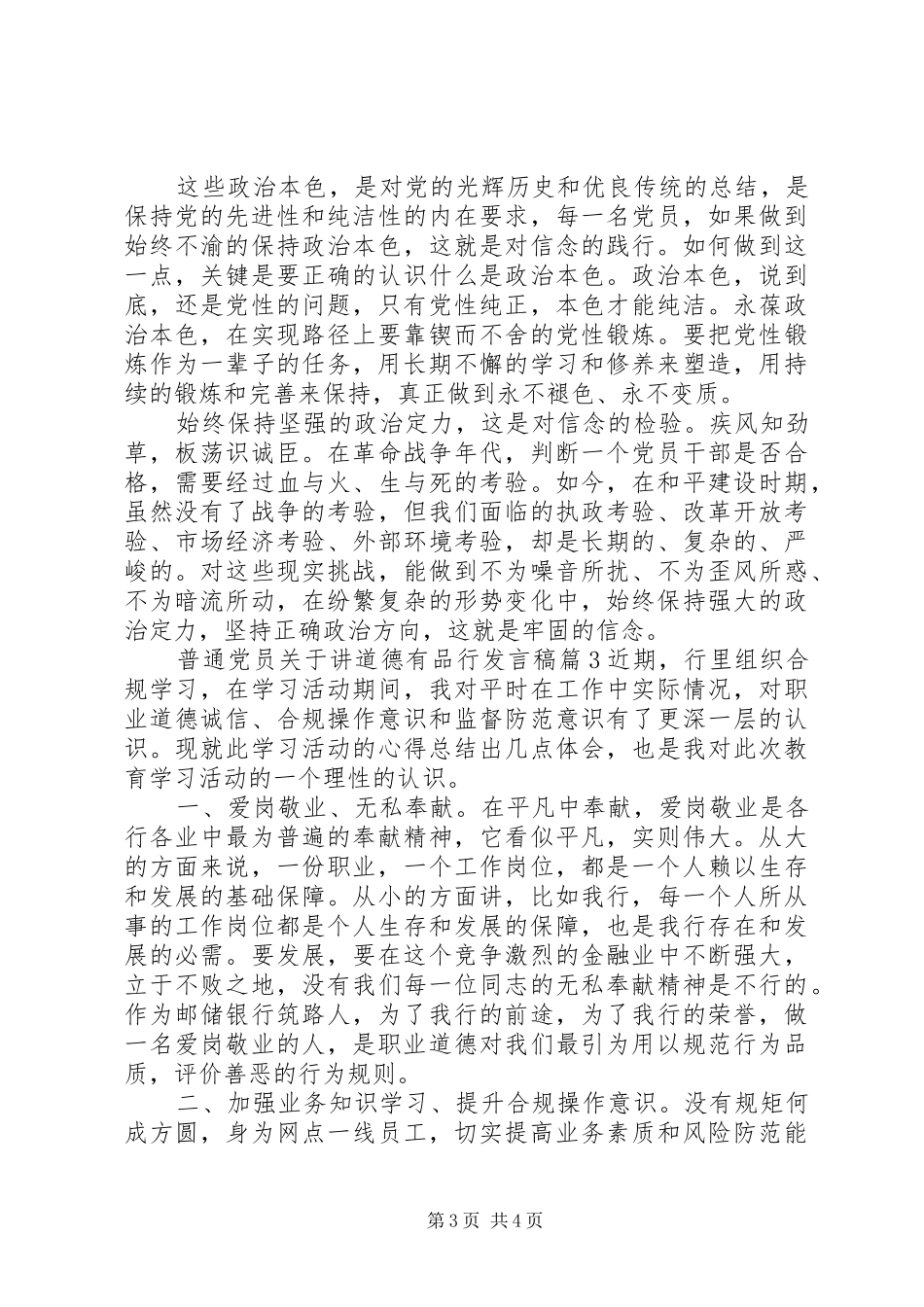 普通党员关于讲道德有品行发言稿4篇_第3页