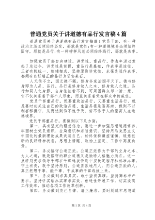 普通党员关于讲道德有品行发言稿4篇