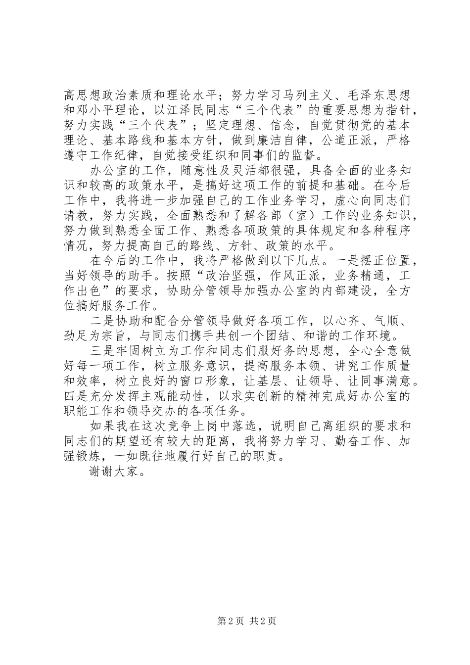 科协办公室主任的竞职演说稿_第2页