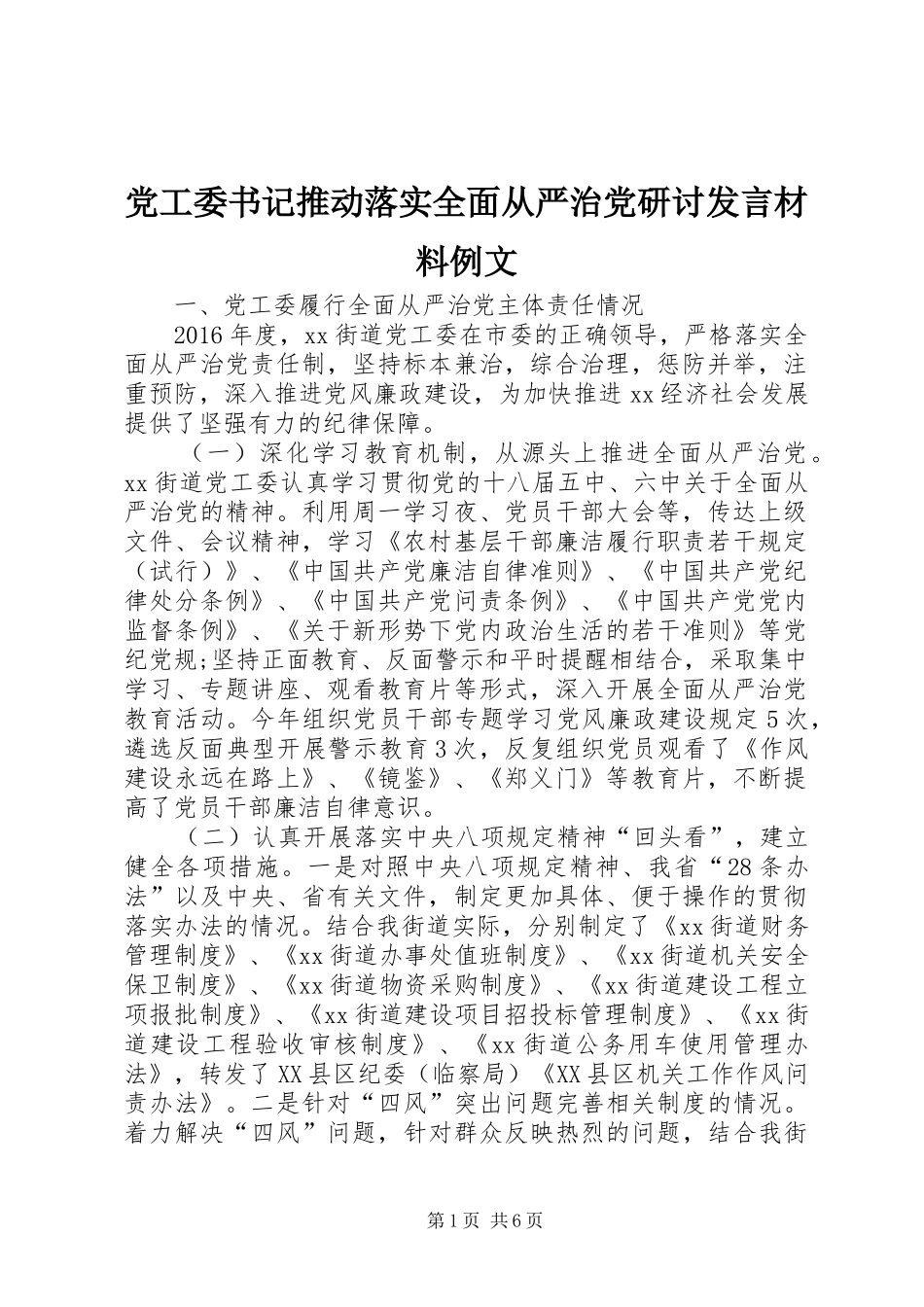党工委书记推动落实全面从严治党研讨发言材料例文_第1页