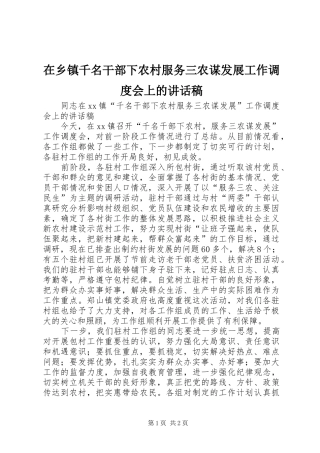 在乡镇千名干部下农村服务三农谋发展工作调度会上的讲话稿