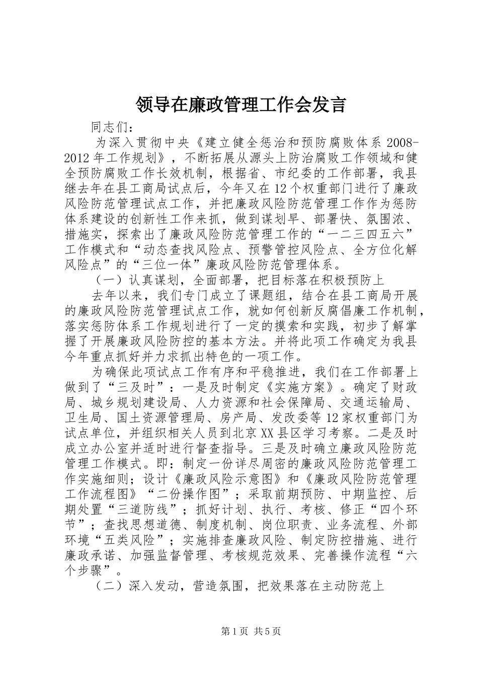 领导在廉政管理工作会发言_第1页