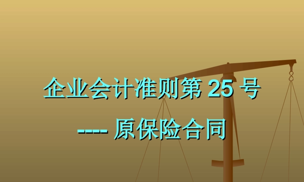 企业会计准则第25号----原保险合同