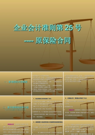 企业会计准则第25号----原保险合同