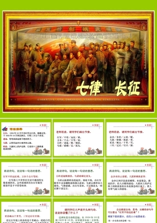 苏教版五年级下册语文《七律·长征》课件PPT