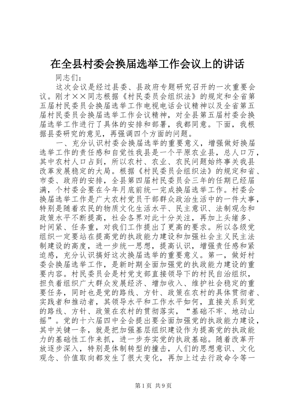 在全县村委会换届选举工作会议上的讲话_第1页