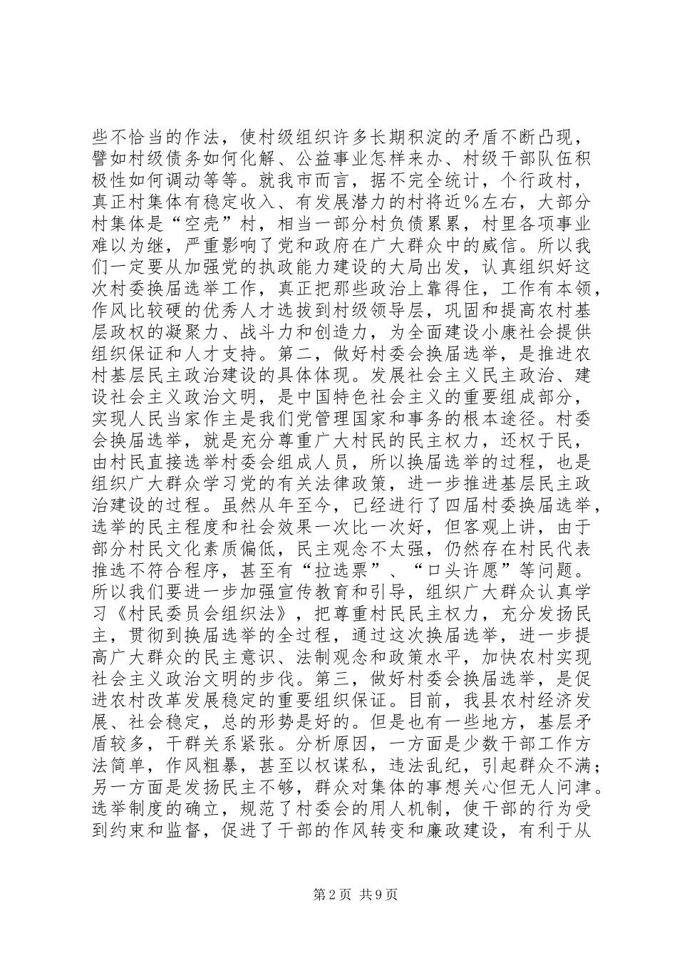 在全县村委会换届选举工作会议上的讲话_第2页
