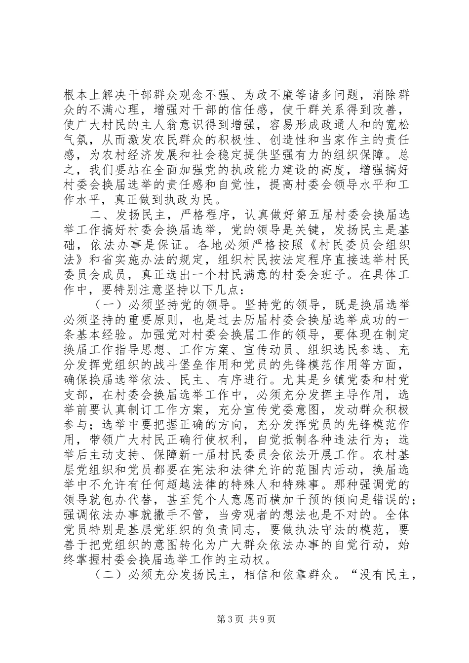 在全县村委会换届选举工作会议上的讲话_第3页