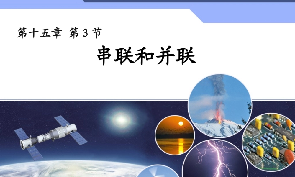 二、串、并联电路的特点