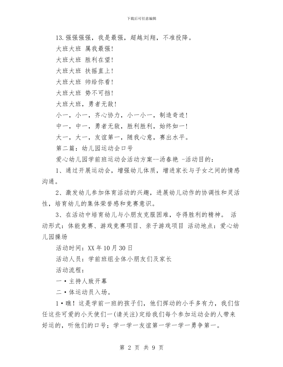 幼儿园的运动会口号与幼儿园督导评估及年检报告汇编_第2页