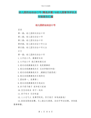 幼儿园的运动会口号与幼儿园督导评估及年检报告汇编