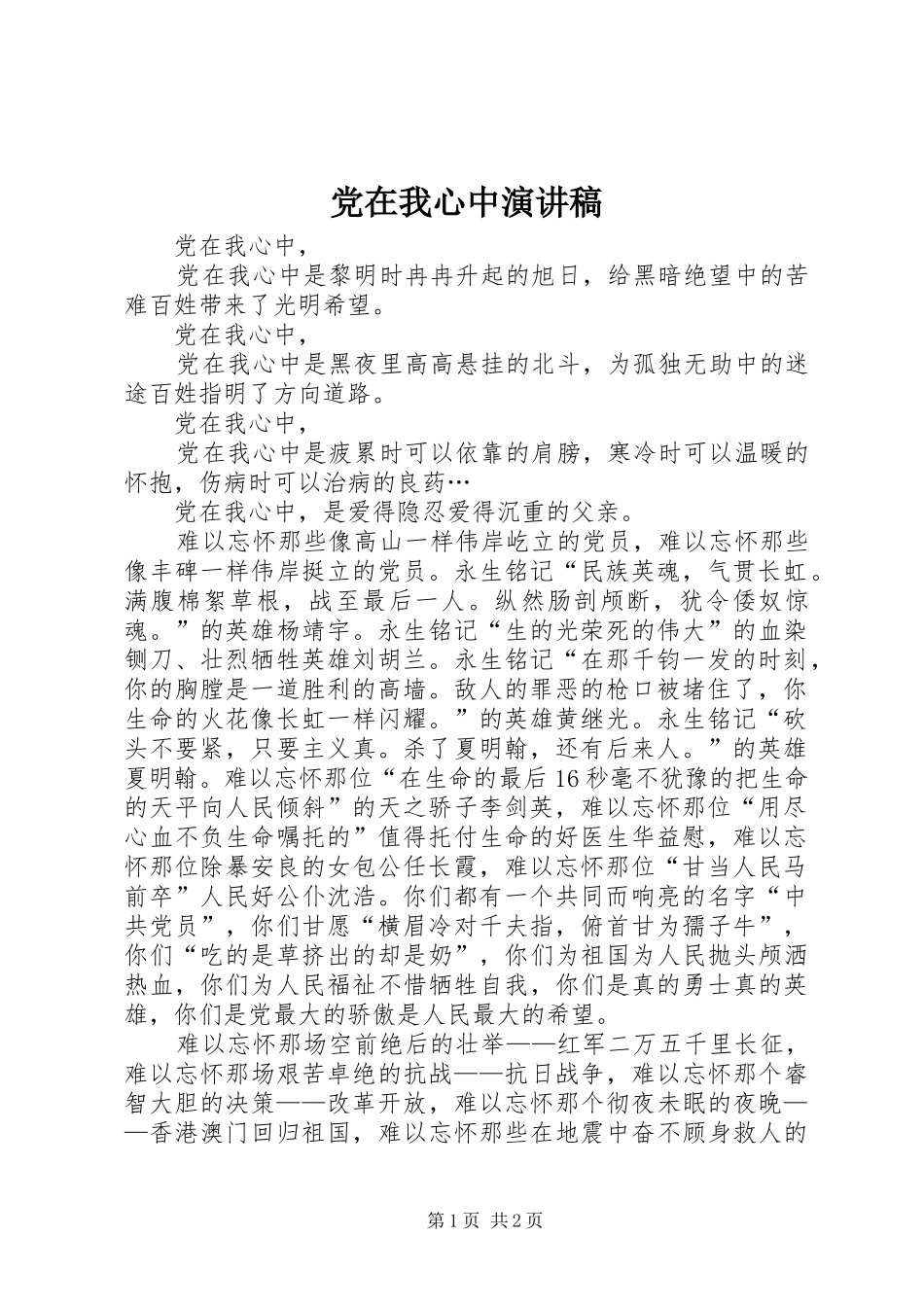 党在我心中演讲稿 (37)_第1页