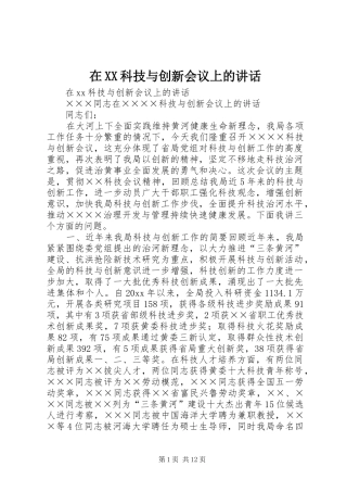 在XX科技与创新会议上的讲话
