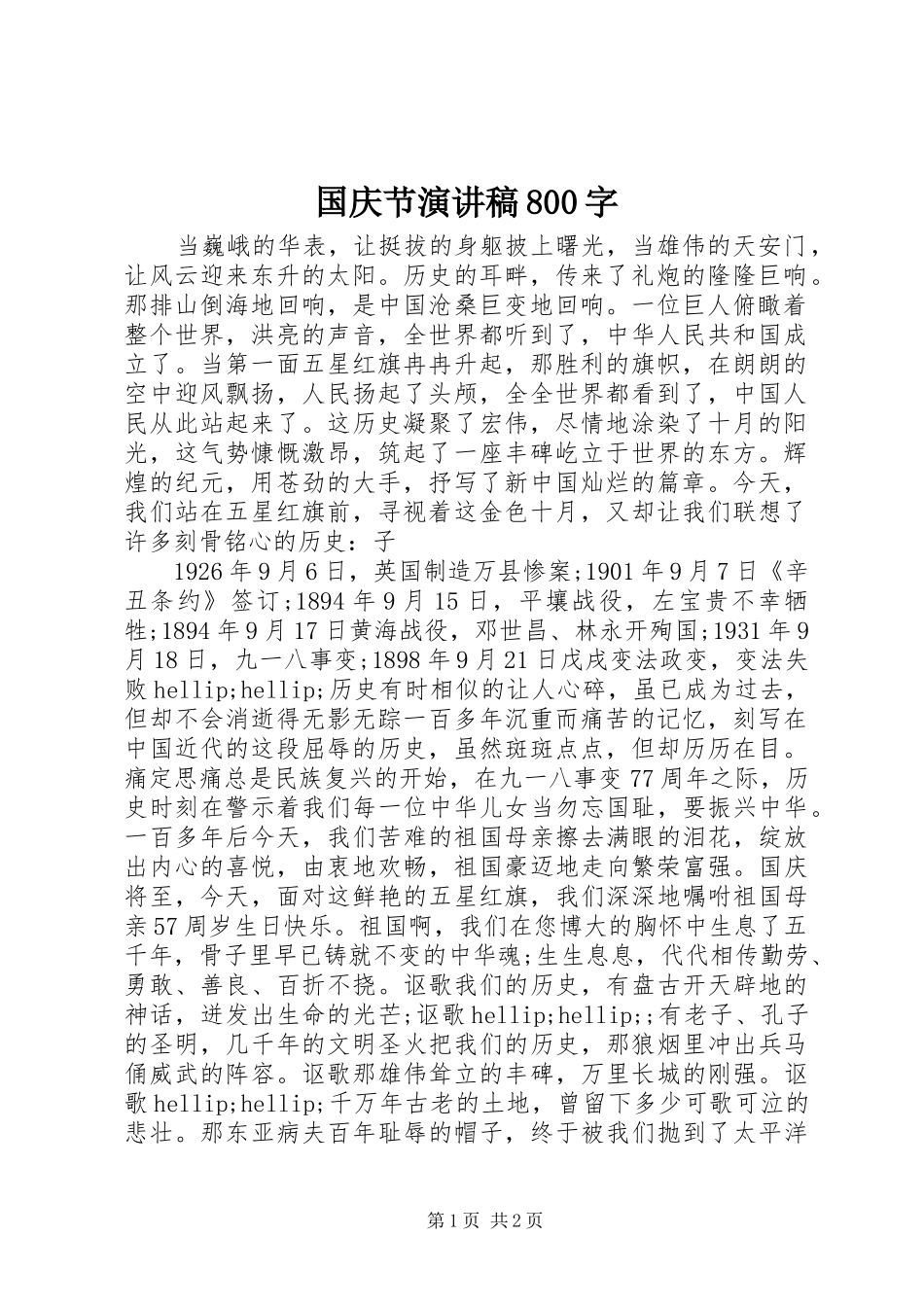 国庆节演讲稿800字_第1页