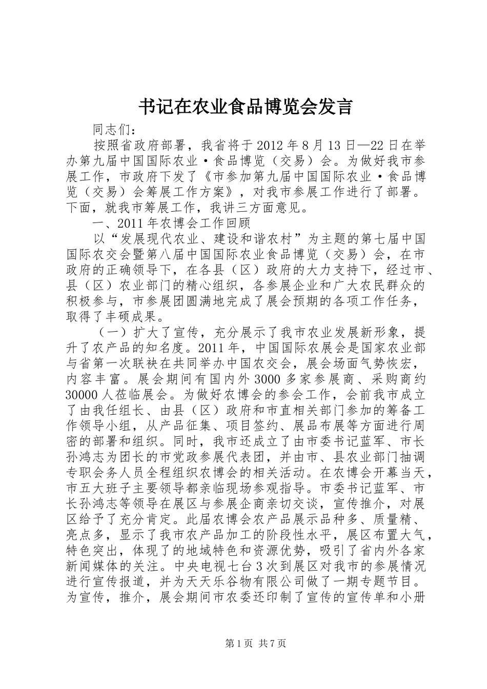 书记在农业食品博览会发言_第1页