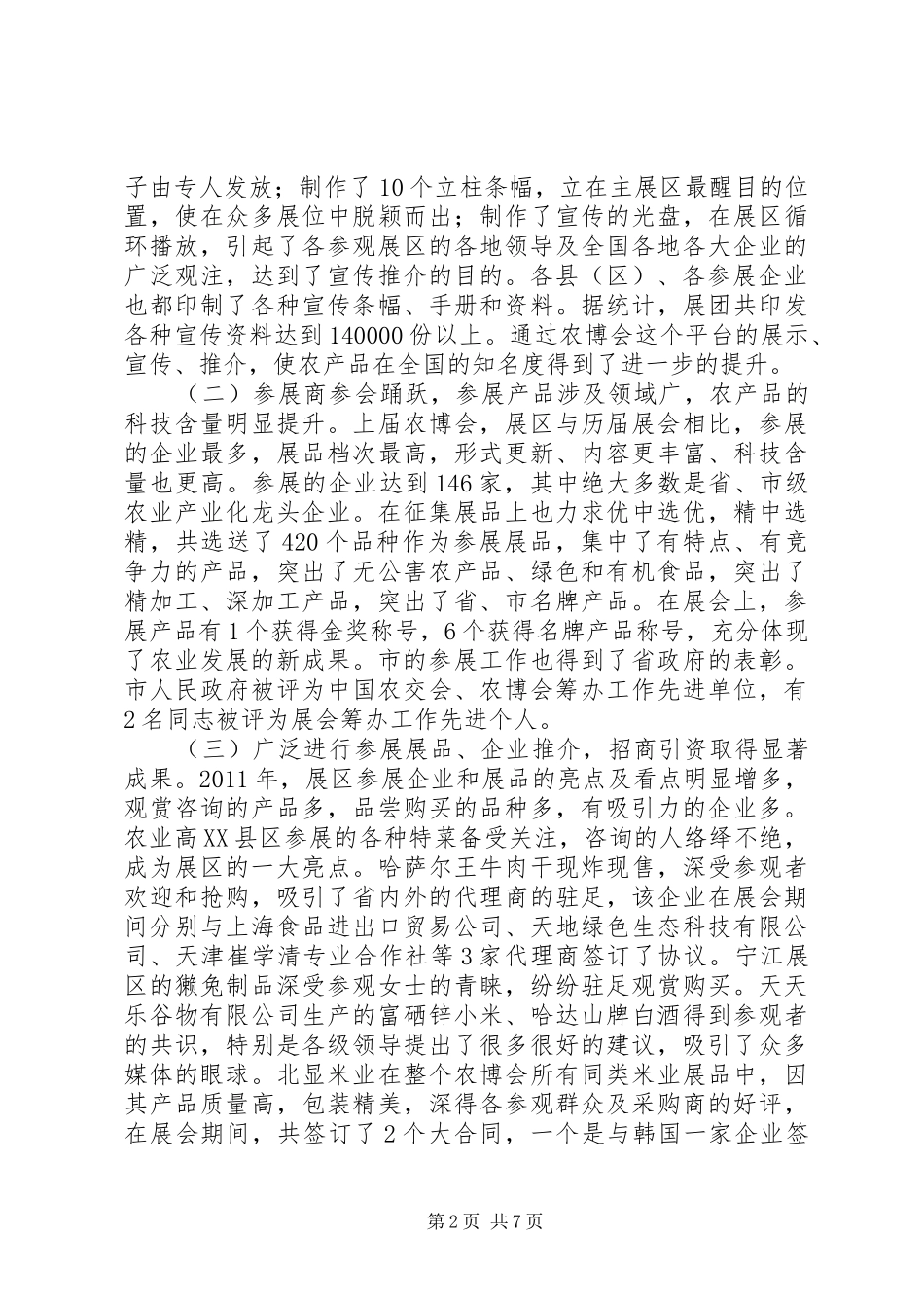 书记在农业食品博览会发言_第2页