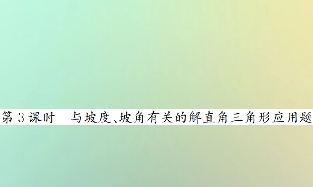 九年级数学下册 第二十八章 锐角三角函数 282 解直角三角形及其应用 2822 应用举例 第3课时 与坡度、坡角有关的解直角三角形应用题习题课件 (新版)新人教版 课件