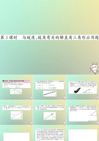 九年级数学下册 第二十八章 锐角三角函数 282 解直角三角形及其应用 2822 应用举例 第3课时 与坡度、坡角有关的解直角三角形应用题习题课件 (新版)新人教版 课件