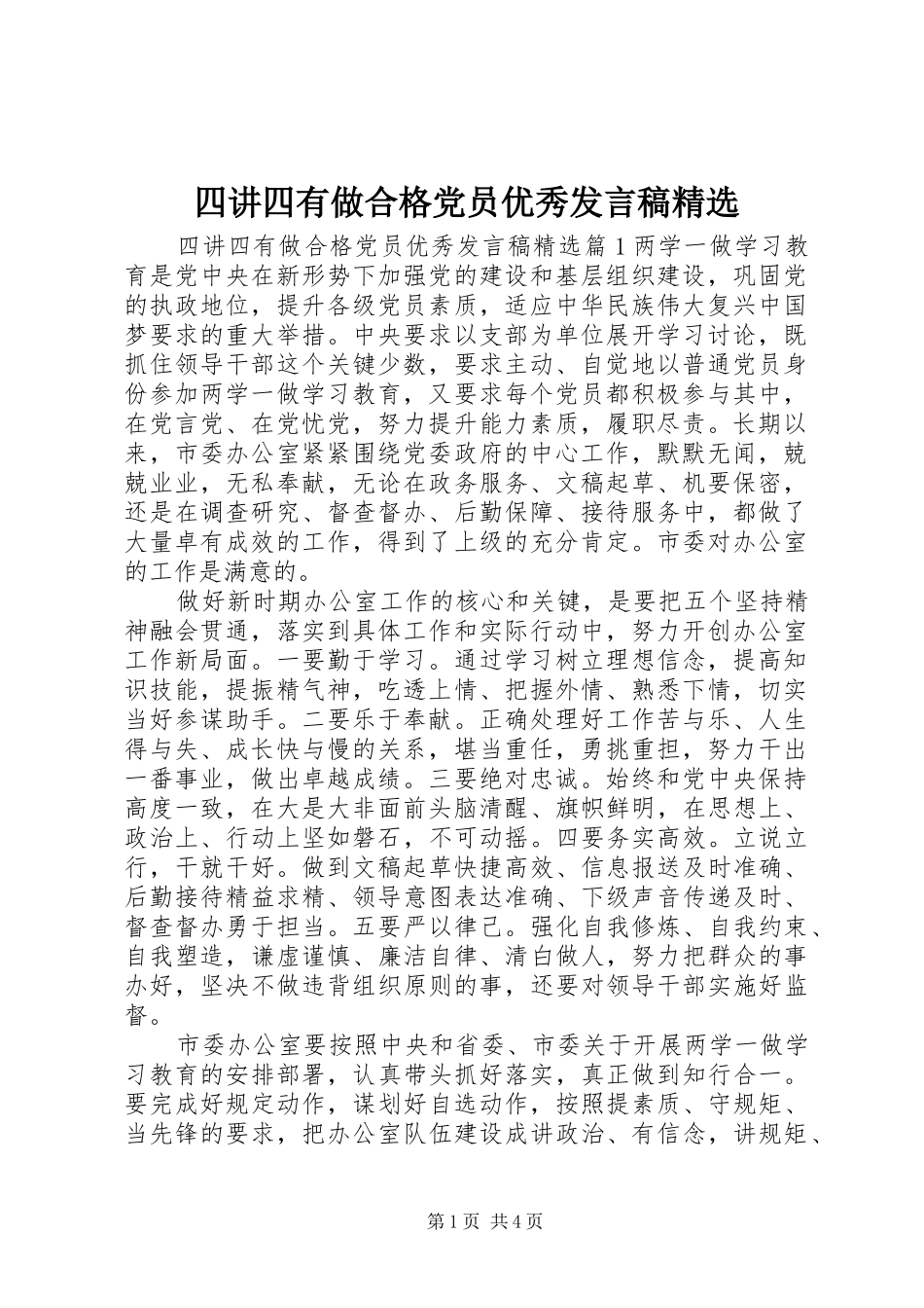 四讲四有做合格党员优秀发言稿精选_第1页