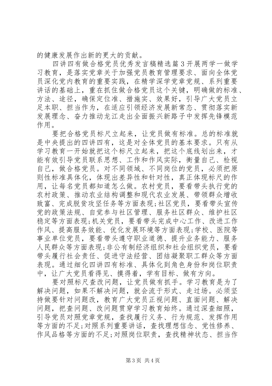 四讲四有做合格党员优秀发言稿精选_第3页