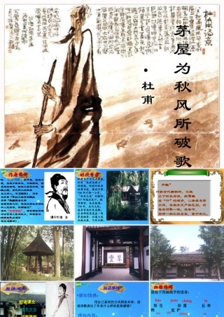 九年级语文下册 (茅屋为秋风所破歌)精品课件 苏教版 课件