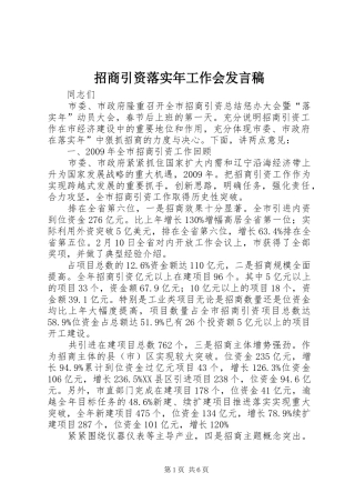 招商引资落实年工作会发言稿