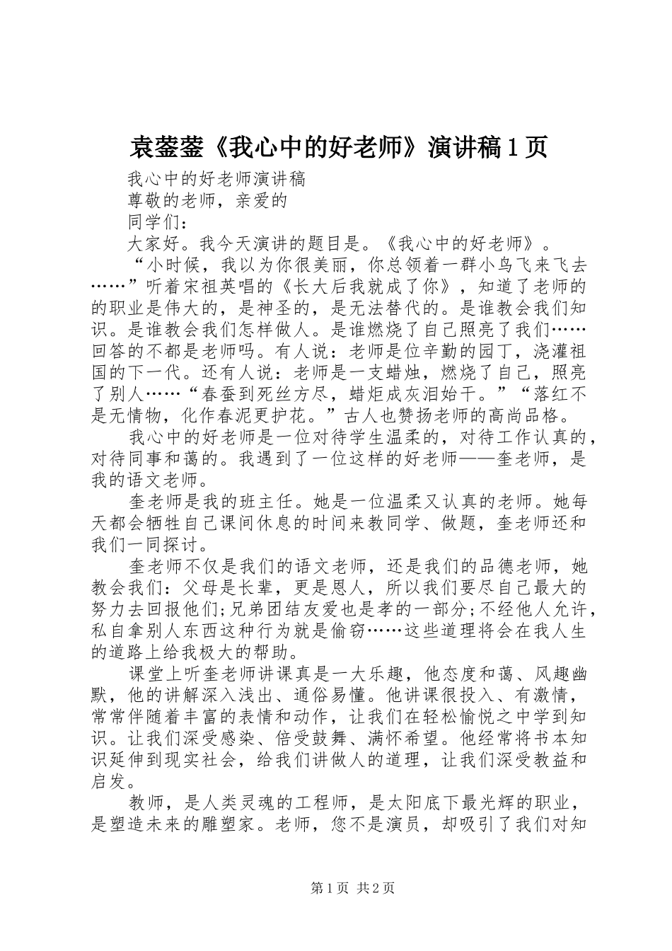 袁蓥蓥《我心中的好老师》演讲稿1页_第1页