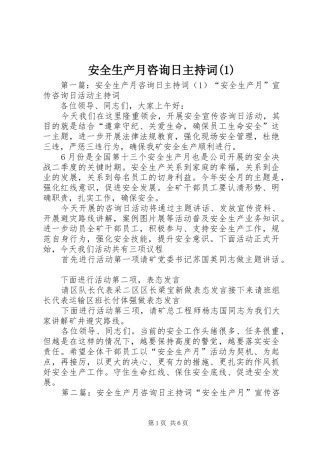 安全生产月咨询日主持词(1)