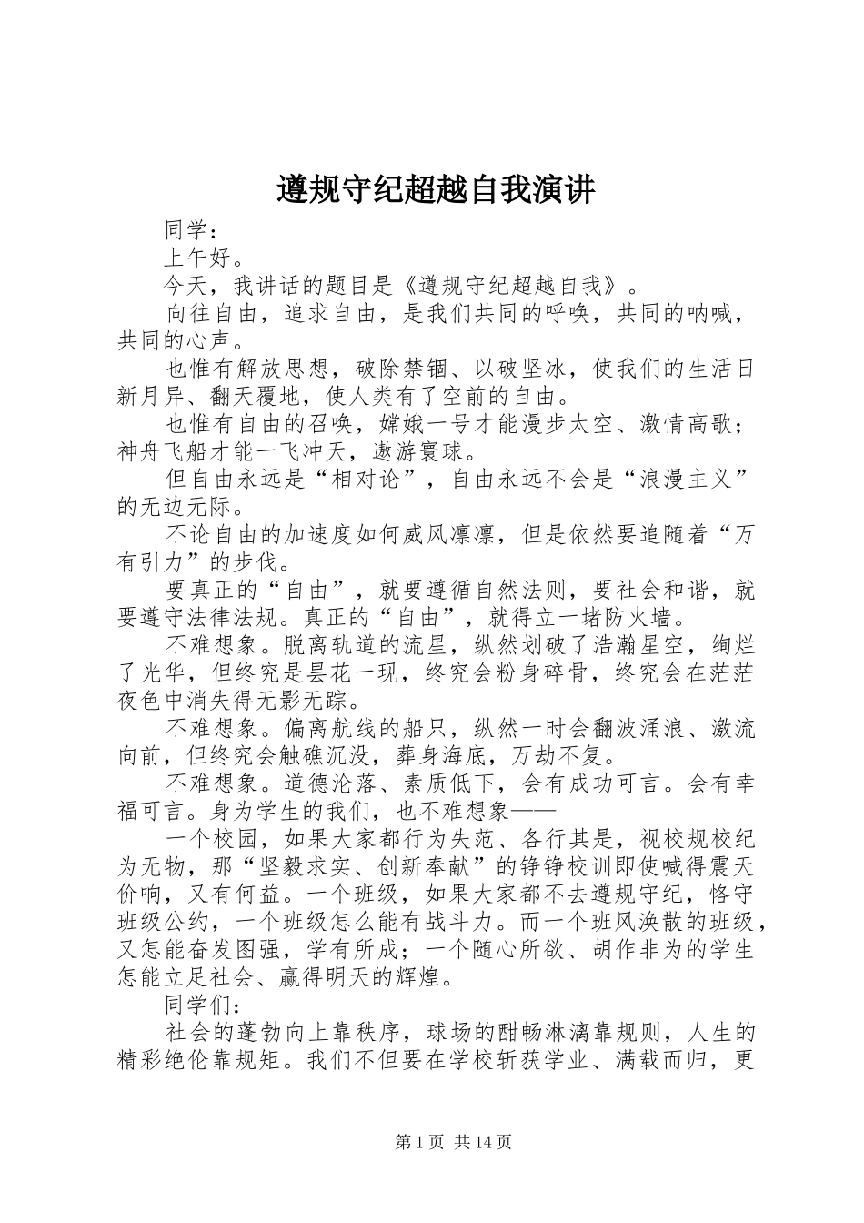 遵规守纪超越自我演讲_第1页
