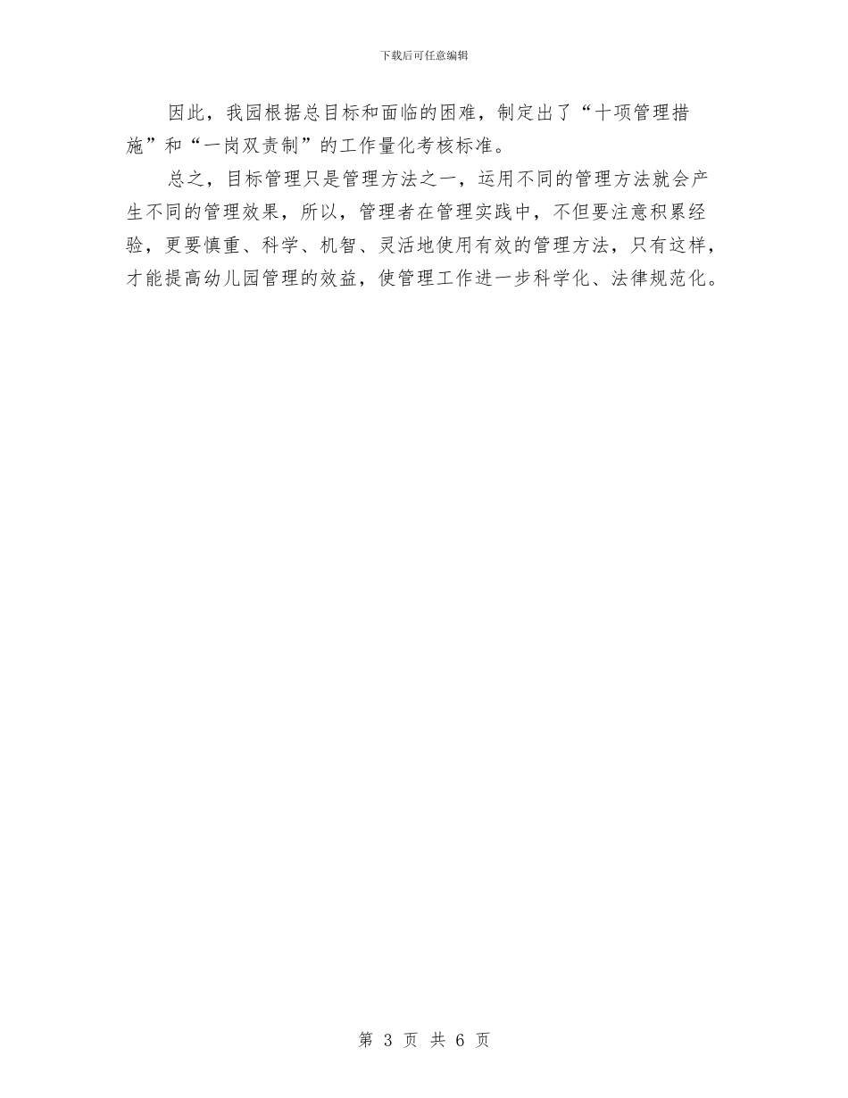幼儿园目标管理总结与幼儿园督导评估及年检报告汇编_第3页