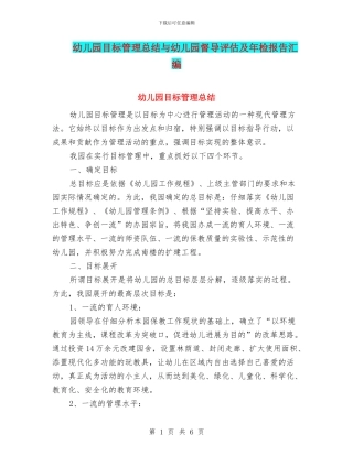 幼儿园目标管理总结与幼儿园督导评估及年检报告汇编