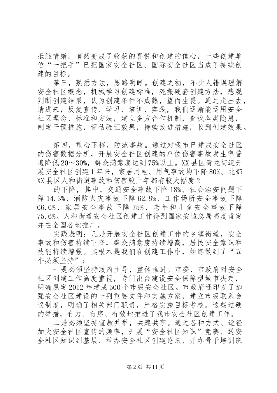 在全县安全社区推进会上的讲话_第2页