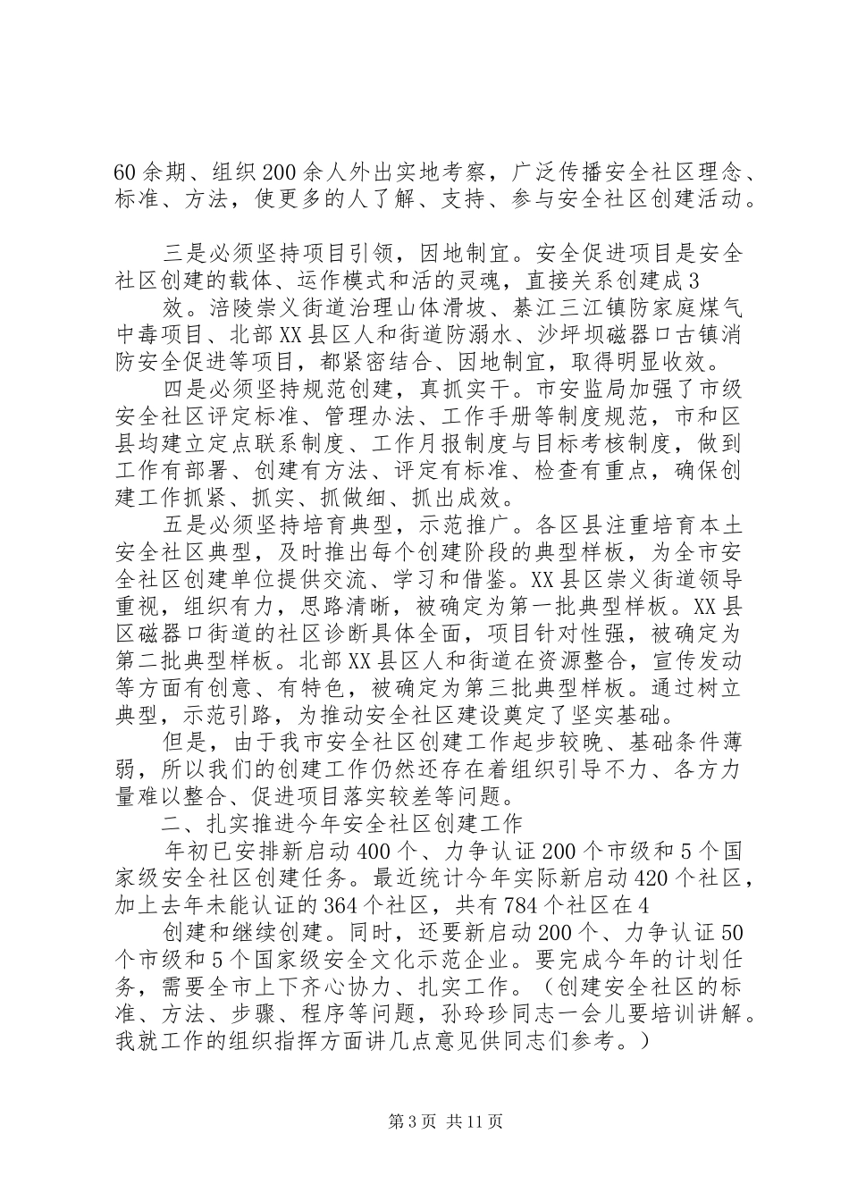 在全县安全社区推进会上的讲话_第3页