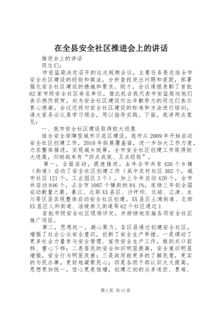在全县安全社区推进会上的讲话