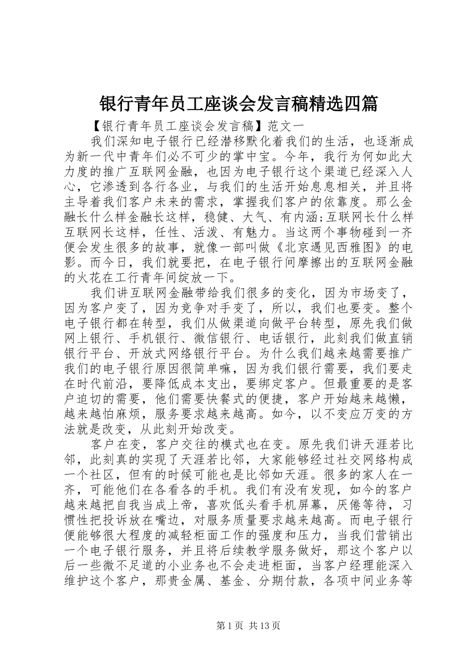 银行青年员工座谈会发言稿精选四篇_第1页