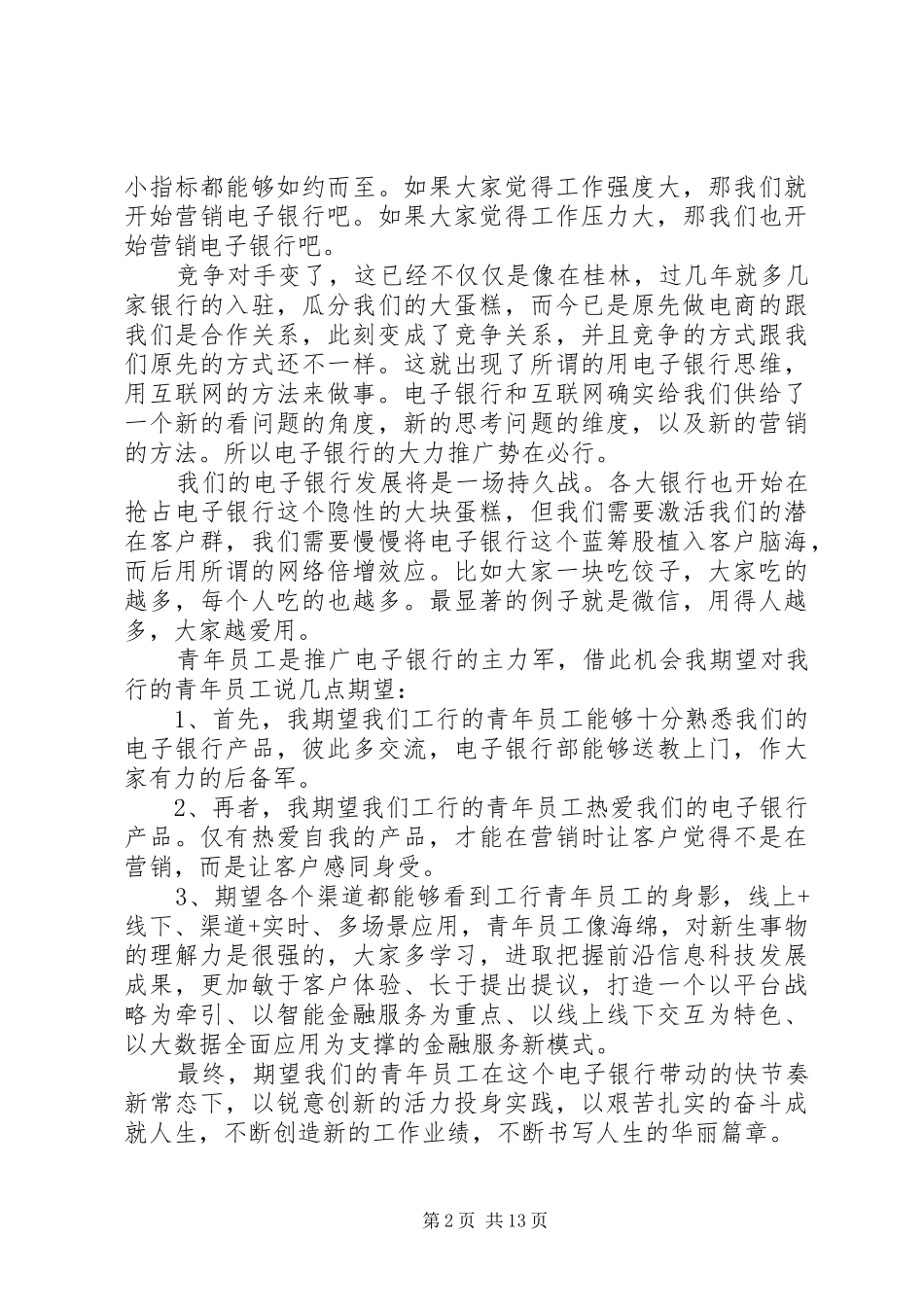 银行青年员工座谈会发言稿精选四篇_第2页