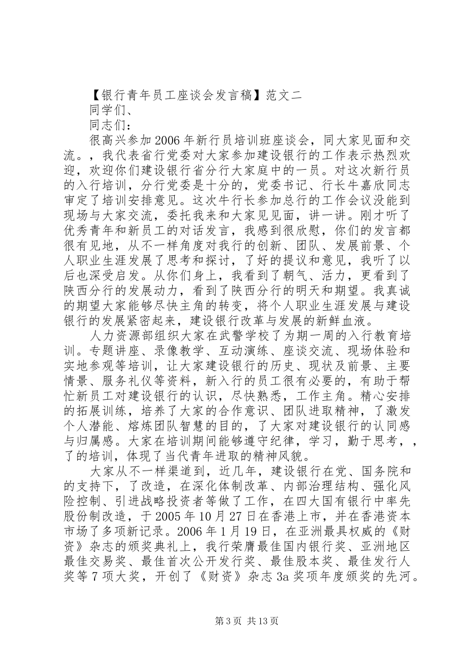 银行青年员工座谈会发言稿精选四篇_第3页