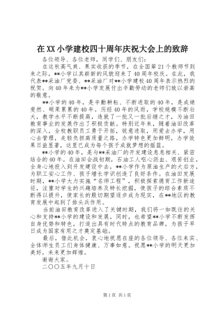 在XX小学建校四十周年庆祝大会上的致辞
