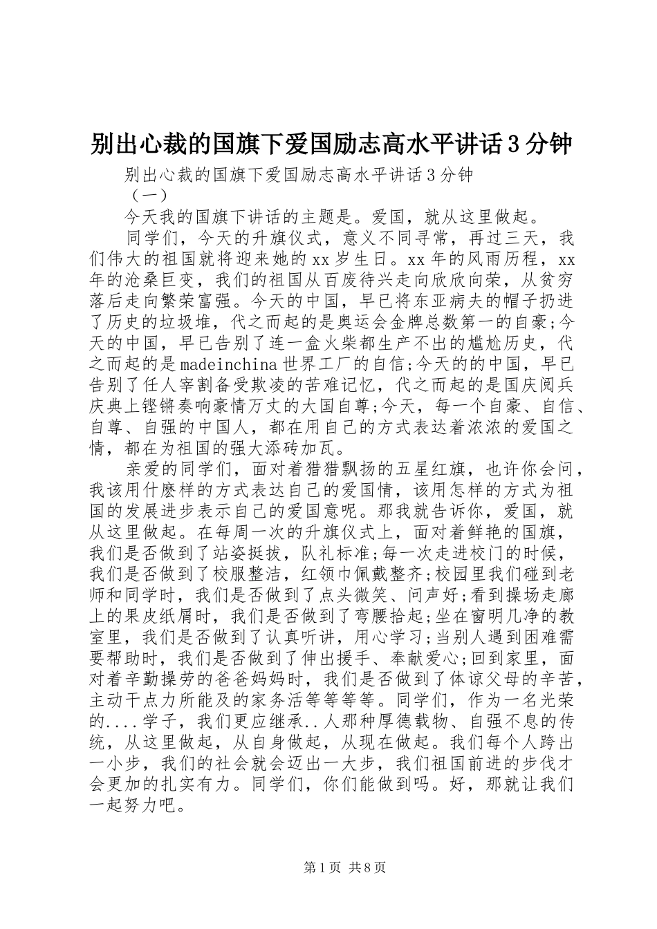 别出心裁的国旗下爱国励志高水平讲话3分钟_第1页