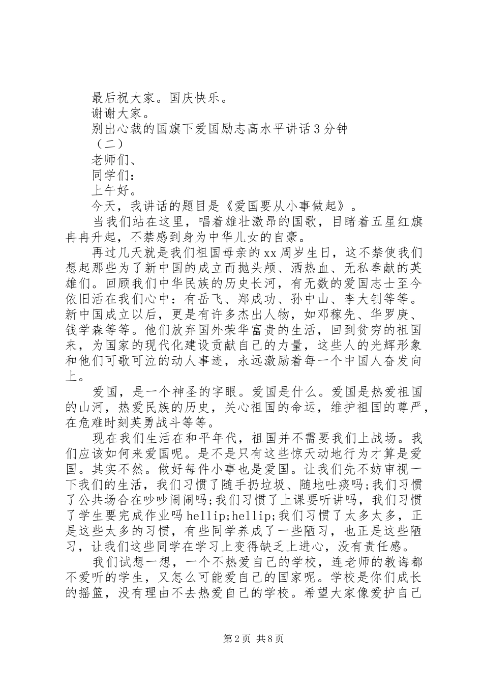 别出心裁的国旗下爱国励志高水平讲话3分钟_第2页