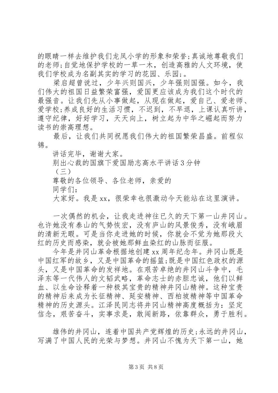 别出心裁的国旗下爱国励志高水平讲话3分钟_第3页