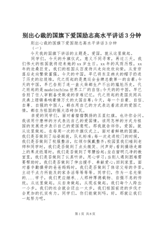别出心裁的国旗下爱国励志高水平讲话3分钟