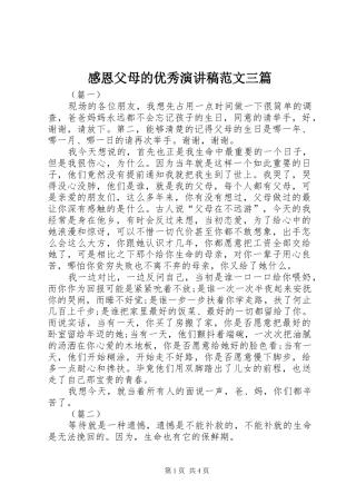 感恩父母的优秀演讲稿范文三篇