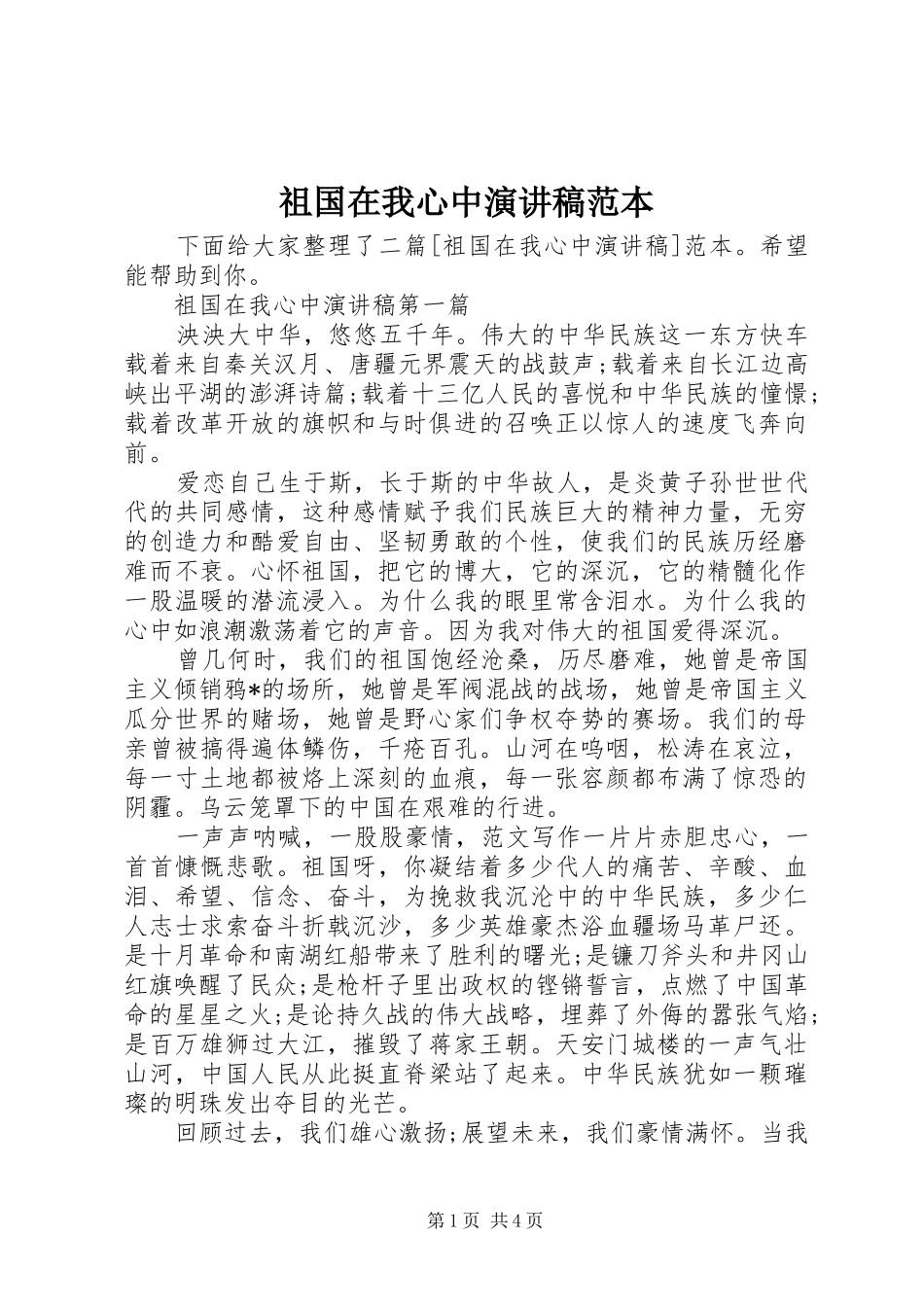 祖国在我心中演讲稿范本_第1页